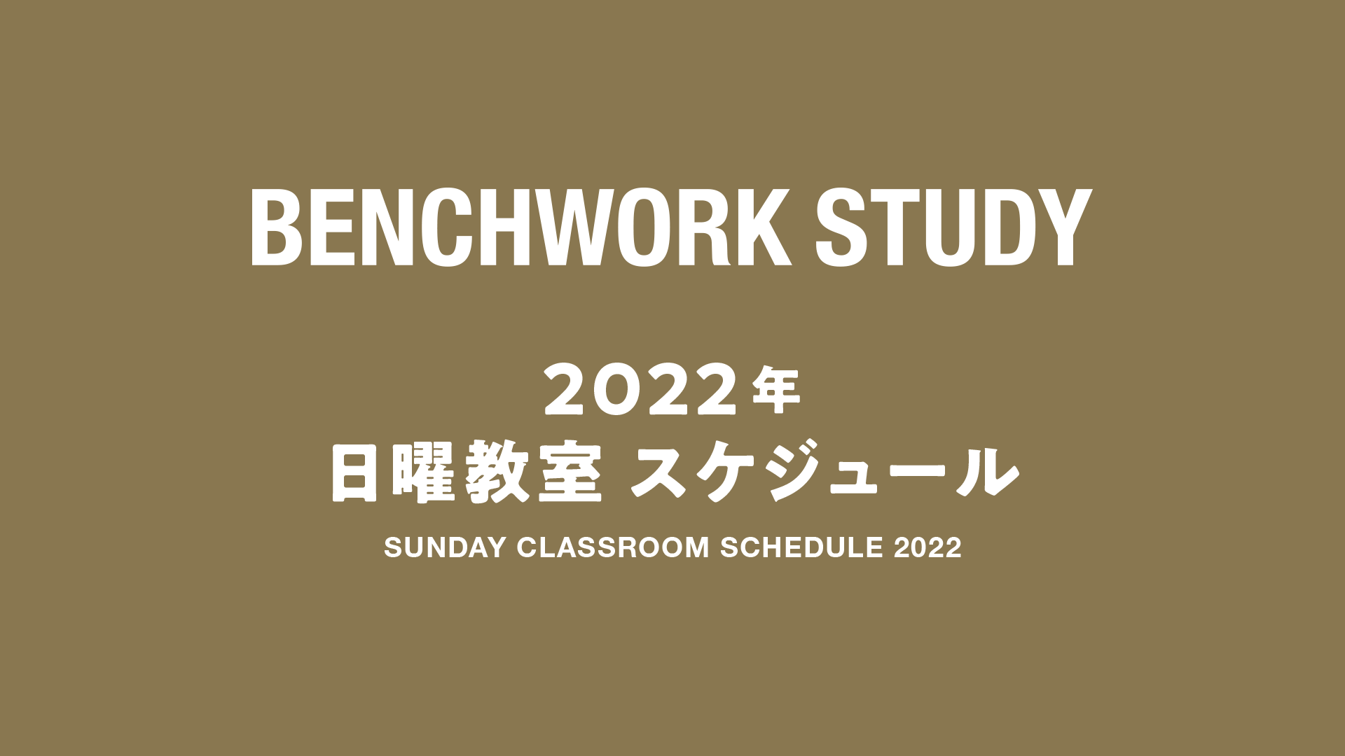 2022年 日曜教室 スケジュール（年間予定）